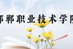 邯郸职业技术学院近三年在云南录取分数线(含2021-2023最低分)