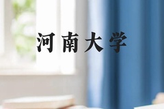 河南大学近三年在贵州录取分数线(含2021-2023最低分)
