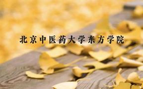 北京中医药大学东方学院近三年在广西录取分数线(含2021-2023最低分)