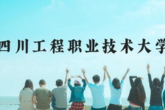 四川工程职业技术大学近三年在云南录取分数线(含2021-2023最低分)