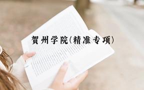 贺州学院(精准专项)近三年在广西录取分数线(含2021-2023最低分)