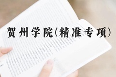 贺州学院(精准专项)近三年在广西录取分数线(含2021-2023最低分)