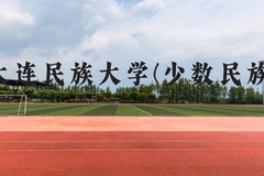 大连民族大学(少数民族)近三年在贵州录取分数线(含2021-2023最低分)
