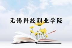 无锡科技职业学院近三年在贵州录取分数线(含2021-2023最低分)