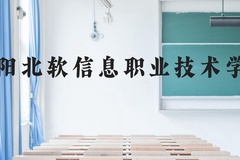 沈阳北软信息职业技术学院近三年在云南录取分数线(含2021-2023最低分)