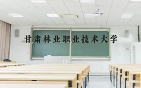 甘肃林业职业技术大学近三年在广西录取分数线(含2021-2023最低分)