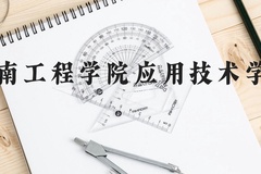 湖南工程学院应用技术学院近三年在云南录取分数线(含2021-2023最低分)