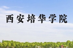 西安培华学院近三年在广西录取分数线(含2021-2023最低分)
