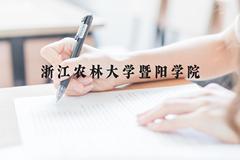 浙江农林大学暨阳学院近三年在贵州录取分数线(含2021-2023最低分)