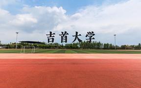 吉首大学近三年在广西录取分数线(含2021-2023最低分)