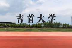 吉首大学近三年在广西录取分数线(含2021-2023最低分)