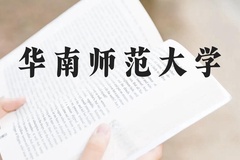 华南师范大学近三年在云南录取分数线(含2021-2023最低分)