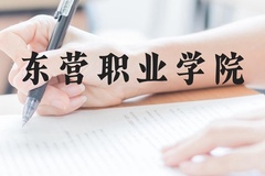 东营职业学院近三年在云南录取分数线(含2021-2023最低分)