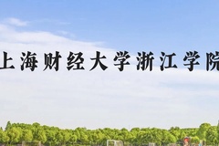 上海财经大学浙江学院近三年在云南录取分数线(含2021-2023最低分)