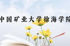 中国矿业大学徐海学院近三年在云南录取分数线(含2021-2023最低分)