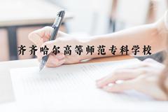 齐齐哈尔高等师范专科学校近三年在云南录取分数线(含2021-2023最低分)