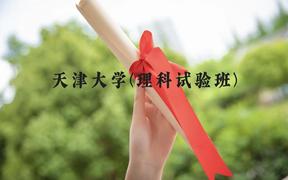 天津大学(理科试验班)近三年在广西录取分数线(含2021-2023最低分)