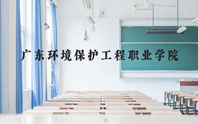 广东环境保护工程职业学院近三年在广西录取分数线(含2021-2023最低分)