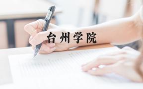 台州学院近三年在广西录取分数线(含2021-2023最低分)