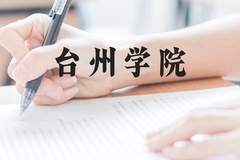 台州学院近三年在广西录取分数线(含2021-2023最低分)
