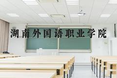 湖南外国语职业学院近三年在贵州录取分数线(含2021-2023最低分)