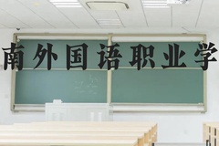 湖南外国语职业学院近三年在贵州录取分数线(含2021-2023最低分)