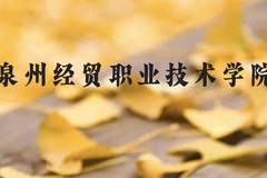 泉州经贸职业技术学院近三年在贵州录取分数线(含2021-2023最低分)