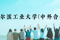 哈尔滨工业大学(中外合作)近三年在广西录取分数线(含2021-2023最低分)