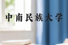 中南民族大学近三年在贵州录取分数线(含2021-2023最低分)
