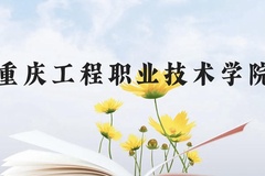 重庆工程职业技术学院近三年在云南录取分数线(含2021-2023最低分)