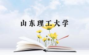 山东理工大学近三年在广西录取分数线(含2021-2023最低分)