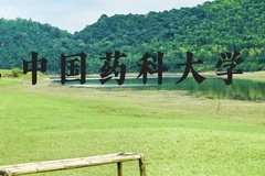 中国药科大学近三年在贵州录取分数线(含2021-2023最低分)