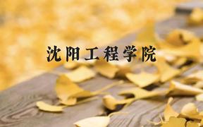 沈阳工程学院近三年在广西录取分数线(含2021-2023最低分)