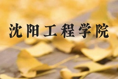 沈阳工程学院近三年在广西录取分数线(含2021-2023最低分)