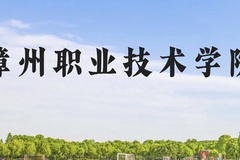 漳州职业技术学院近三年在云南录取分数线(含2021-2023最低分)