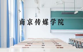 南京传媒学院近三年在广西录取分数线(含2021-2023最低分)