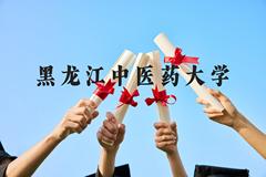 黑龙江中医药大学近三年在贵州录取分数线(含2021-2023最低分)