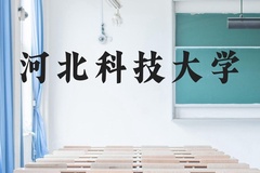 河北科技大学近三年在广西录取分数线(含2021-2023最低分)