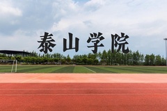 泰山学院近三年在云南录取分数线(含2021-2023最低分)