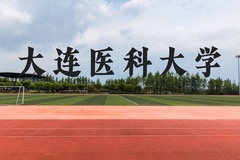 大连医科大学近三年在贵州录取分数线(含2021-2023最低分)