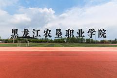 黑龙江农垦职业学院近三年在贵州录取分数线(含2021-2023最低分)