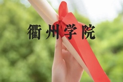 衢州学院近三年在云南录取分数线(含2021-2023最低分)