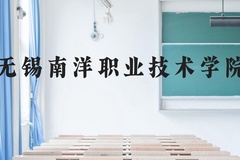 无锡南洋职业技术学院近三年在云南录取分数线(含2021-2023最低分)