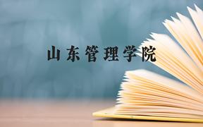 山东管理学院近三年在广西录取分数线(含2021-2023最低分)