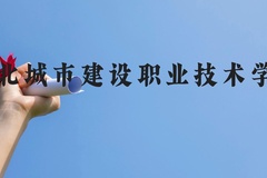 湖北城市建设职业技术学院近三年在贵州录取分数线(含2021-2023最低分)