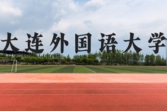 大连外国语大学近三年在贵州录取分数线(含2021-2023最低分)