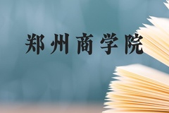 郑州商学院近三年在广西录取分数线(含2021-2023最低分)