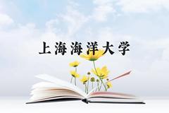 上海海洋大学近三年在云南录取分数线(含2021-2023最低分)