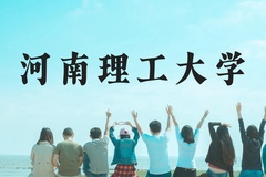 河南理工大学近三年在贵州录取分数线(含2021-2023最低分)