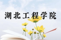 湖北工程学院近三年在广西录取分数线(含2021-2023最低分)